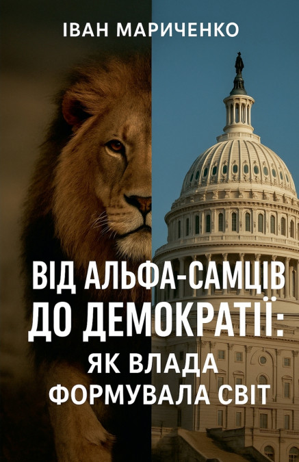 Від альфа-самців до демократії