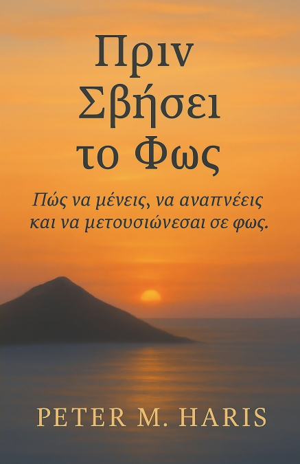 Πριν Σβήσει το Φως - Πώς να μένεις, να αναπνέεις και να μετουσιώνεσαι σε φως
