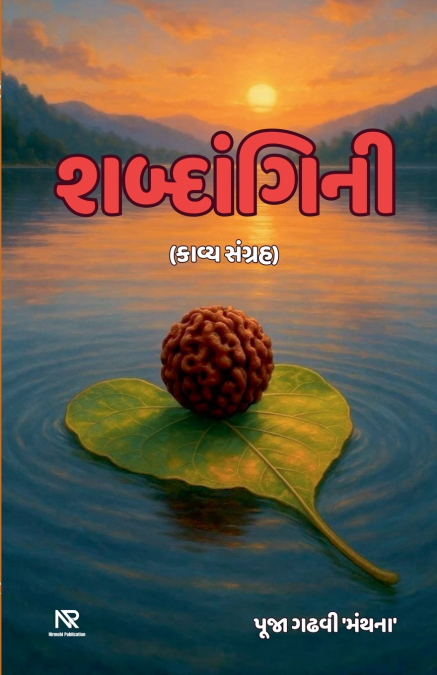 શબ્દાંગિની