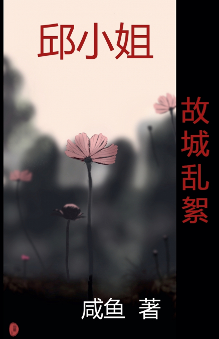 故城乱絮