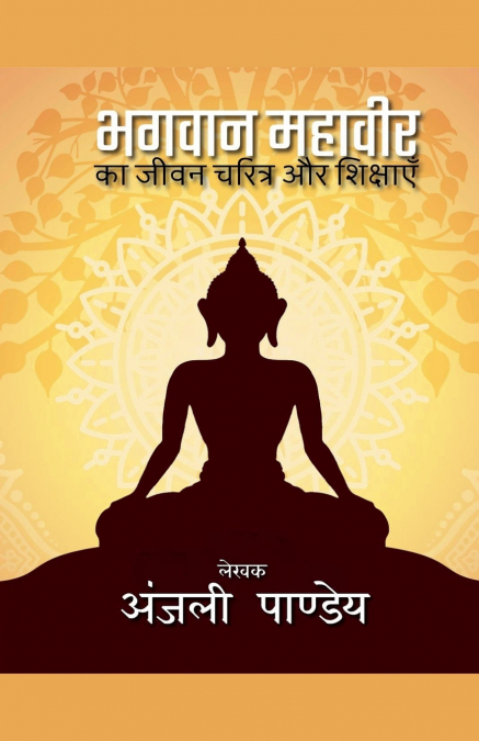 भगवान महावीर का जीवन चरित्र और शिक्षाएं