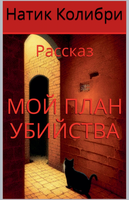 Мой план убийства