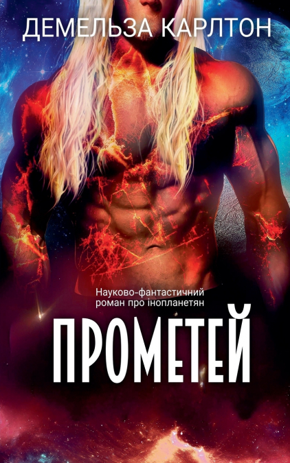 Прометей