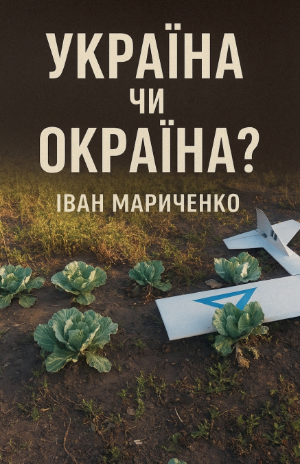 Україна чи Окраїна?