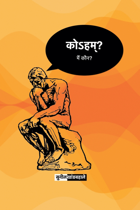कोहम्? मैं कौन?
