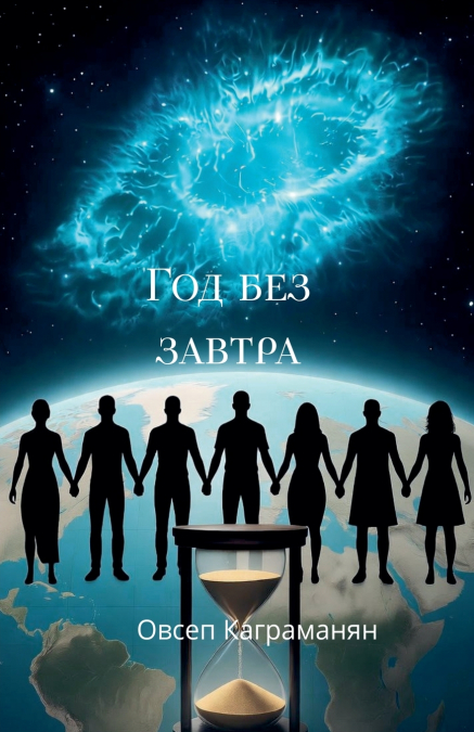 Год без завтра