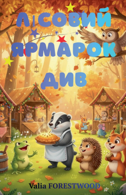Лісовий ярмарок див