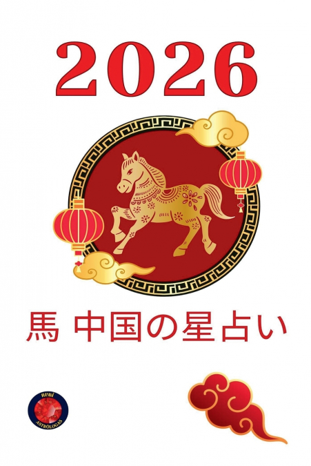 馬 中国の星占い2026