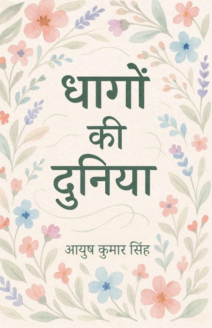 धागों की दुनिया