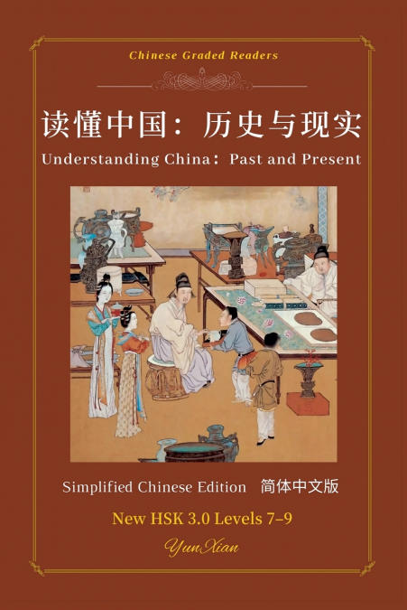 读懂中国：历史与现实 Understanding China：Past and Present