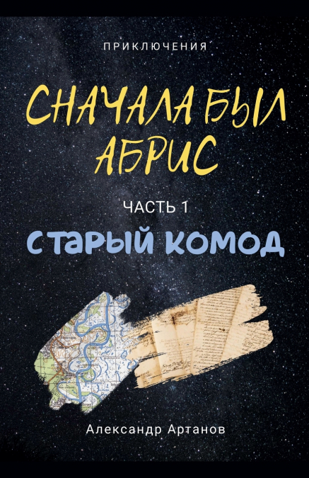 Сначала был абрис. Часть 1. Старый комод