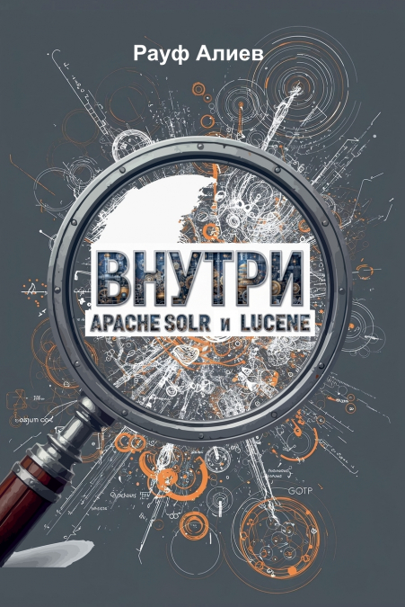 Внутри Apache Solr и Lucene