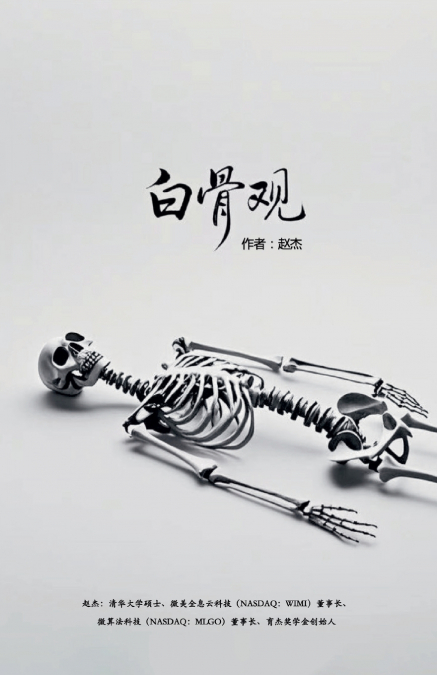 白骨观