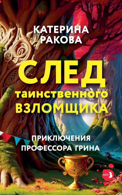 След таинственного взломщика