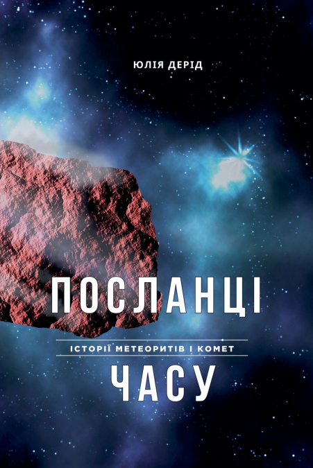 ПОСЛАНЦІ ЧАСУ