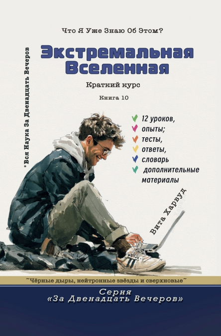 Экстремальная Вселенная