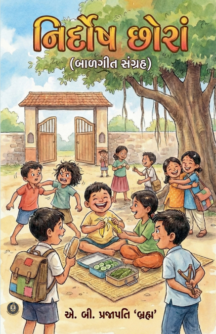 નિર્દોષ છોરાં