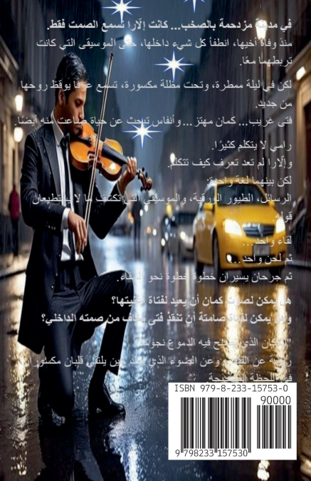 المكان الذى تصبح فيه الدموع نجوما