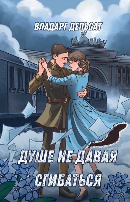 Душе не давая сгибаться