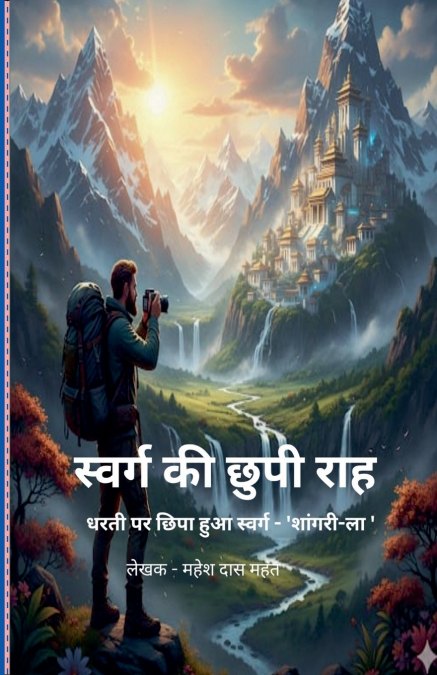 स्वर्ग की छुपी राह