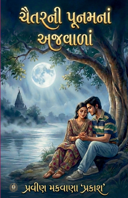 ચૈતરની પૂનમનાં અજવાળાં