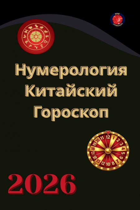 Нумерология И Китайский Гороскоп   2026