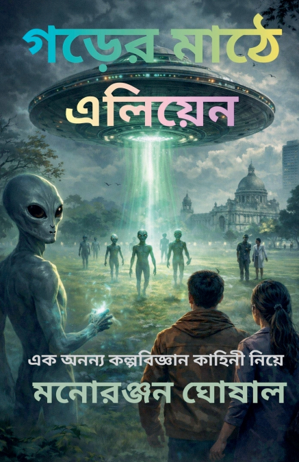 গড়ের মাঠে এলিয়েন