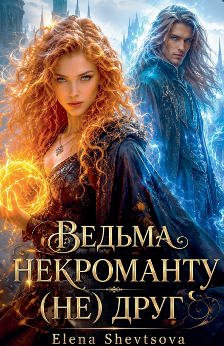 Ведьма некроманту (не) друг