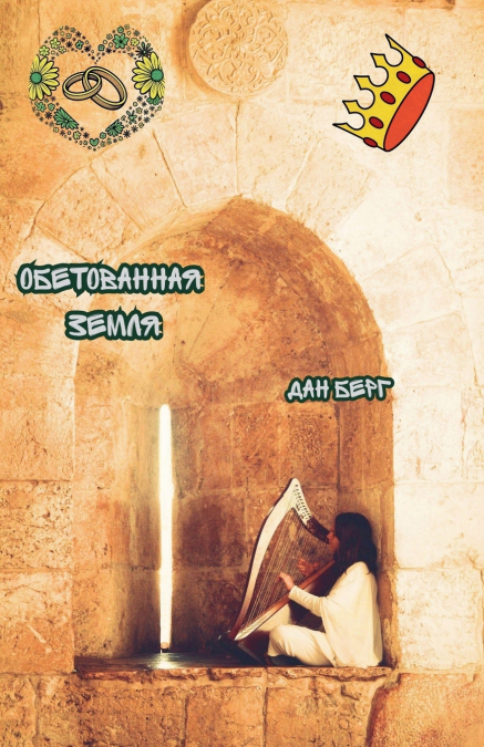 Обетованная Земля