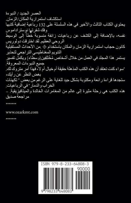 محادثات مع نوستراداموس شرح نبوءاته المجلد الثالث