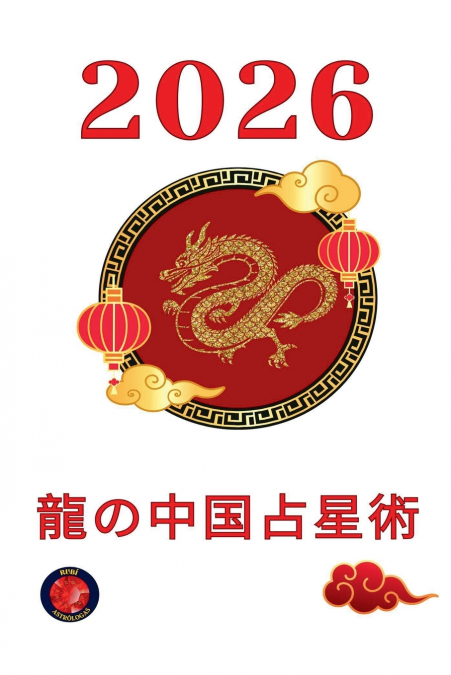 龍の中国占星術 2026