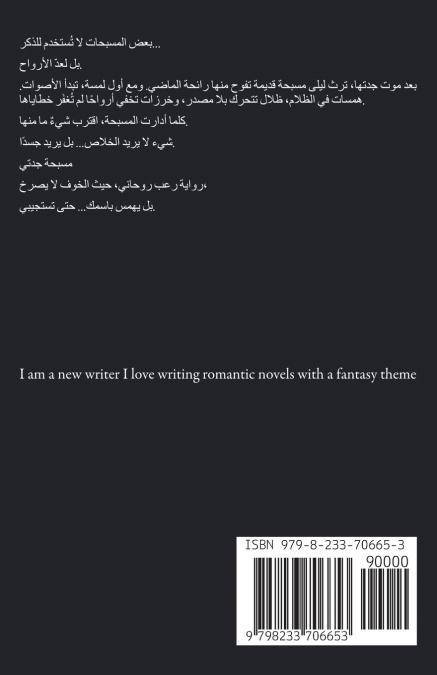 مسبحة جدتي