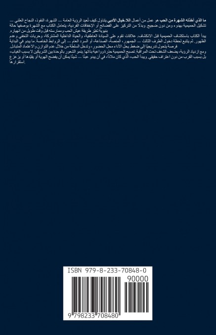 ما أخذته الشهرة من الحب