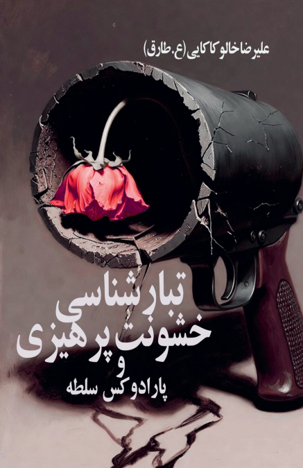 تبارشناسی خشونت‌پرهیزی و پارادوکس سلطه