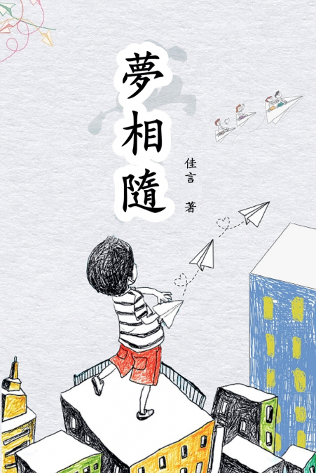 夢相隨（繁體/完整版）