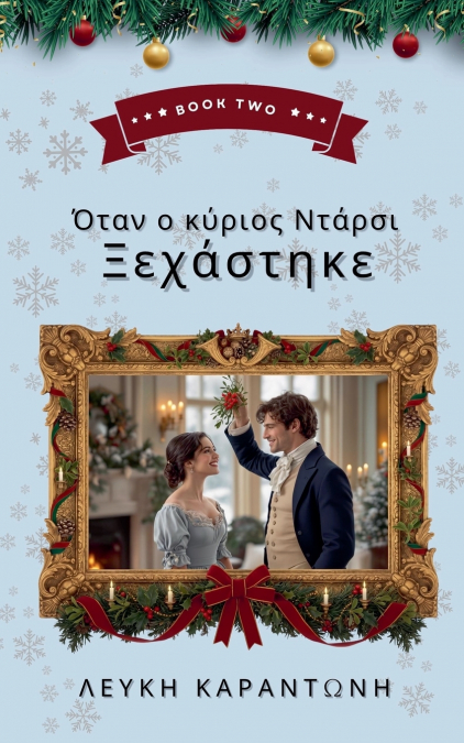 Όταν ο κύριος Ντάρσι Ξεχάστηκε