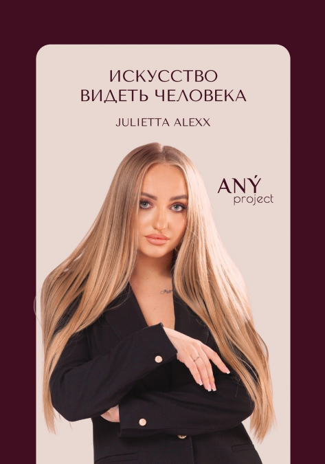 Искусство видеть человека