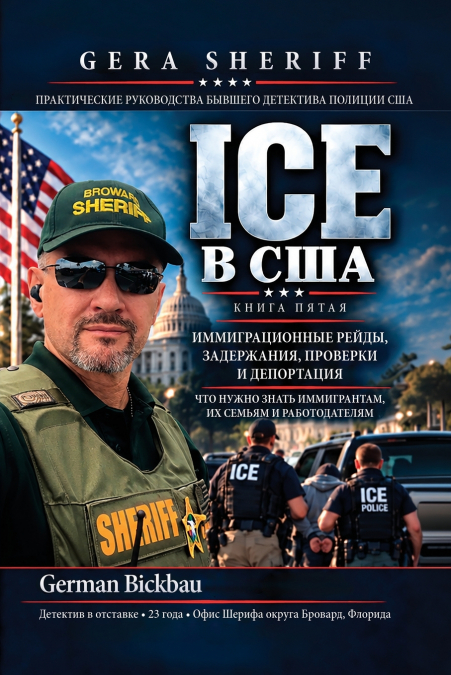 ICE в США. ИММИГРАЦИОННЫЕ РЕЙДЫ, ЗАДЕРЖАНИЯ, ПРОВЕРКИ И ВЫСЫЛКА ЧТО НУЖНО ЗНАТЬ ИММИГРАНТАМ, ИХ СЕМЬЯМ И РАБОТОДАТЕЛЯМ