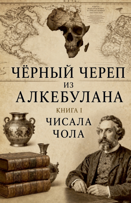 ЧЕРЕП АЛКЕБУЛАНА