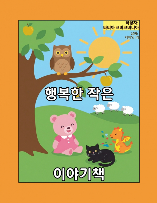 행복한 작은 이야기책