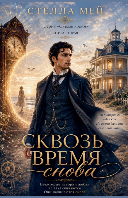 СКВОЗЬ ВРЕМЯ СНОВА