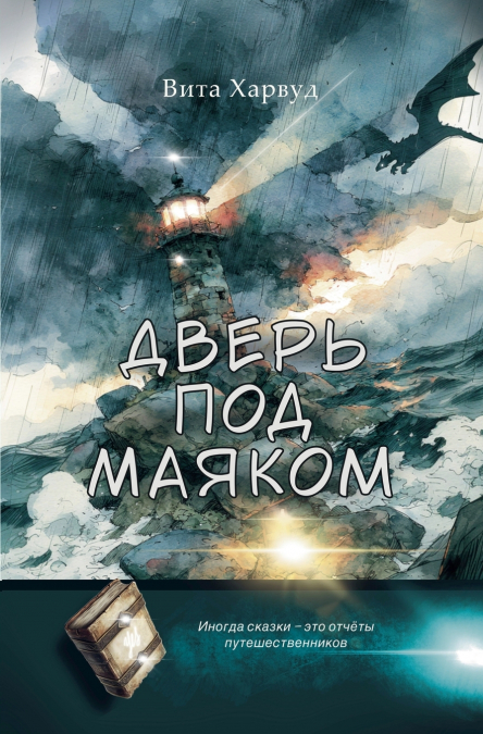 Дверь Под Маяком