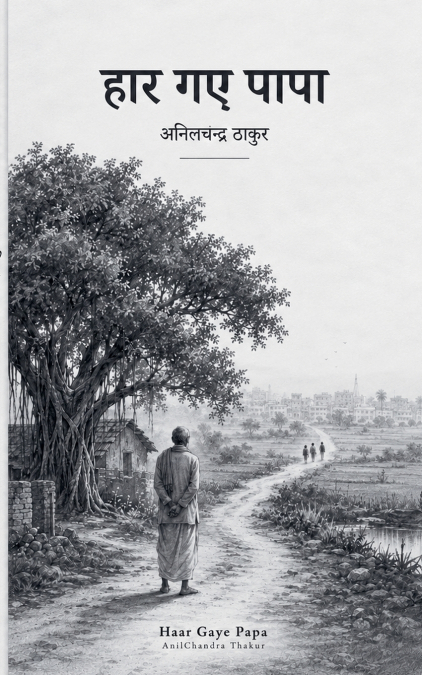 Haar Gye Papa