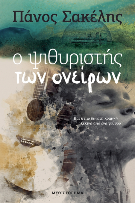 Ο Ψιθυριστής Των Ονείρων