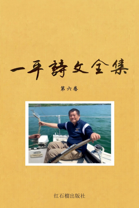 一平诗文全集第六卷