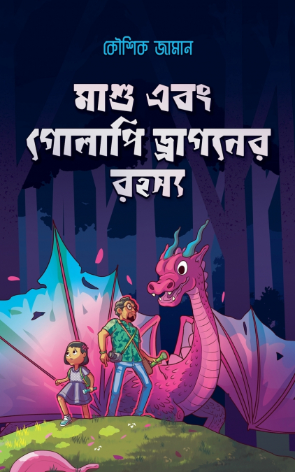 মাশু এবং গোলাপি ড্রাগনের রহস্য
