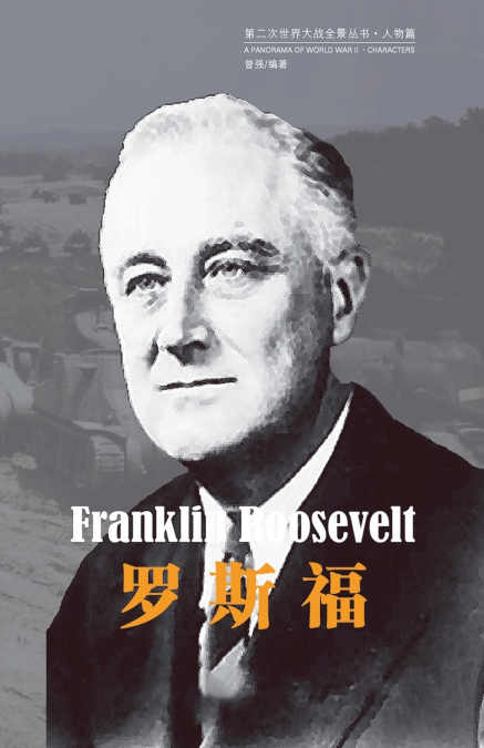 罗斯福