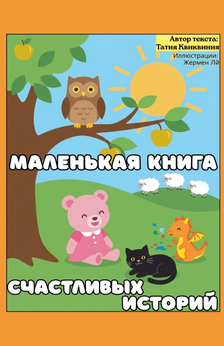 Маленькая книга счастливых историй