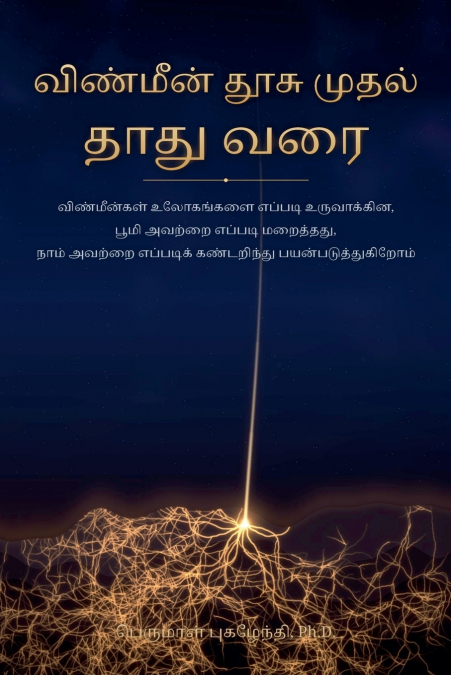 விண்மீன் தூசியிலிருந்து தாது வரை