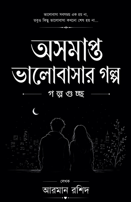 অসমাপ্ত ভালোবাসার গল্প